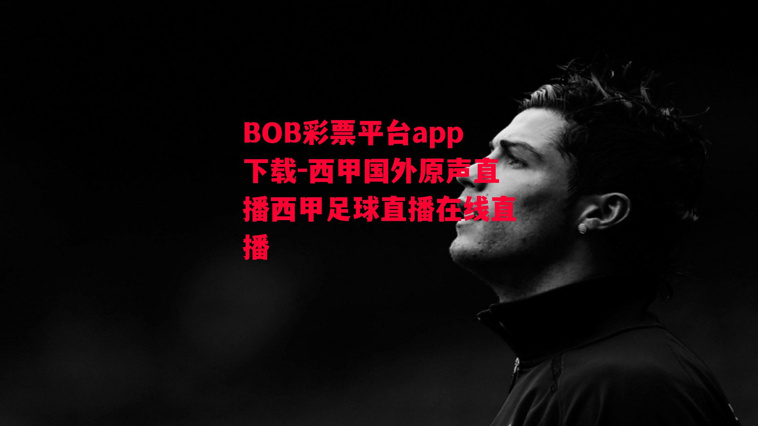 BOB彩票平台app下载-西甲国外原声直播西甲足球直播在线直播