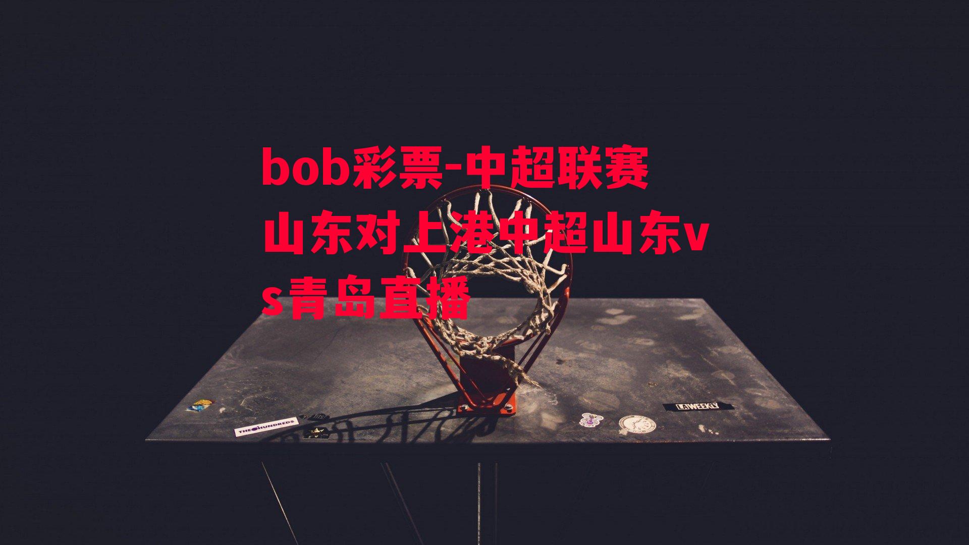 bob彩票-中超联赛山东对上港中超山东vs青岛直播