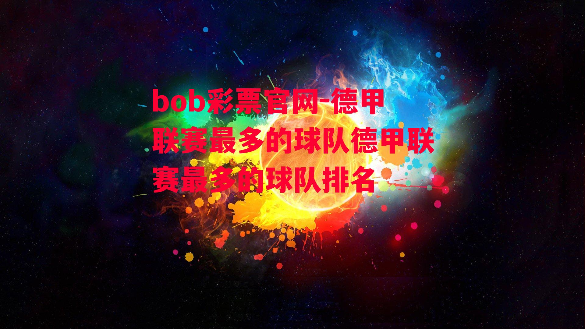 bob彩票官网-德甲联赛最多的球队德甲联赛最多的球队排名