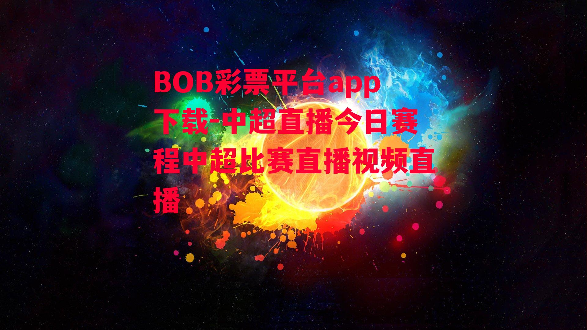 BOB彩票平台app下载-中超直播今日赛程中超比赛直播视频直播