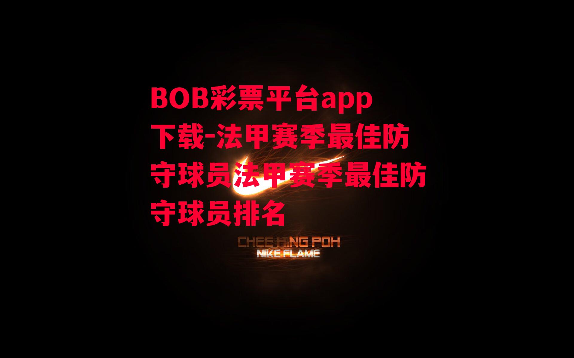 BOB彩票平台app下载-法甲赛季最佳防守球员法甲赛季最佳防守球员排名